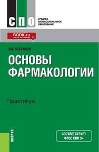 Основы фармакологии. Практикум (СПО). Учебное пособие