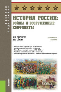 История России: войны и вооруженные конфликты. (Военная подготовка). Справочное издание