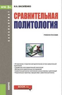 Сравнительная политология (для бакалавров). Учебное пособие