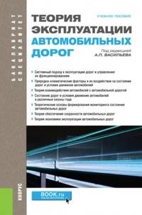 Теория эксплуатации автомобильных дорог. Учебное пособие