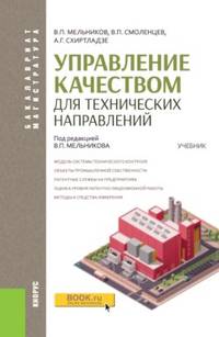 Управление качеством для технических направлений (для бакалавров и магистров). Учебник
