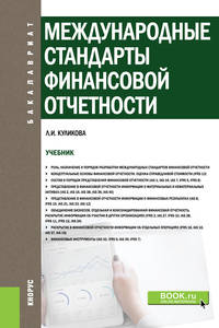 Международные стандарты финансовой отчетности. Учебник