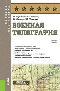 Военная топография. Учебное пособие