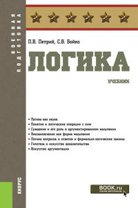 Логика. Учебник