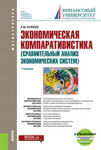 Экономическая компаративистика (сравнительный анализ экономических систем) + еПриложение: Тесты и Задачи. Учебник