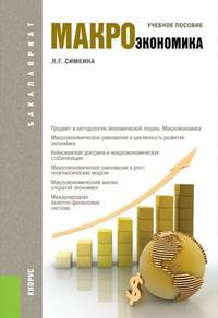 Макроэкономика (для бакалавров). Учебное пособие
