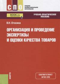 Организация и проведение экспертизы и оценки качества товаров. (СПО). Учебно-практическое пос. ФГОС
