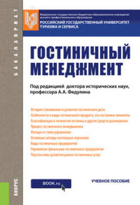 Гостиничный менеджмент. Учебное пособие