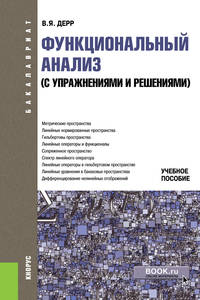 Функциональный анализ (с упражнениями и решениями). Учебное пособие