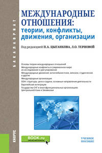 Международные отношения: теории, конфликты, движения, организации. Учебное пособие