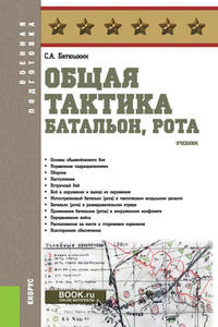 Общая тактика: батальон, рота. Учебник