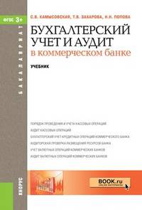 Бухгалтерский учет и аудит в коммерческом банке (для бакалавров). Учебник
