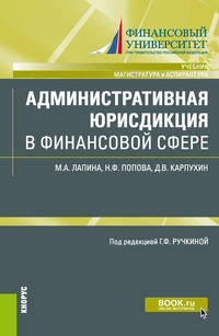 Административная юрисдикция в финансовой сфере. Учебник