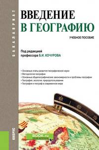 Введение в географию. Учебное пособие