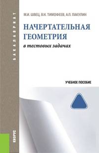 Начертательная геометрия в тестовых задачах. Учебное пособие для бакалавров