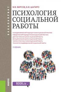 Психология социальной работы. Учебник для бакалавров