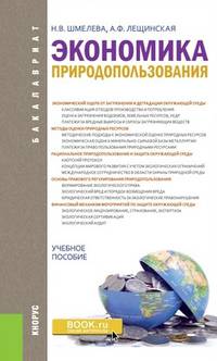 Экономика природопользования (для бакалавров). Учебное пособие