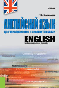 Английский язык для университетов и институтов связи. Учебник