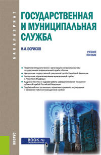 Государственная и муниципальная служба. Учебное пособие