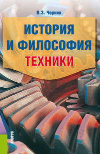 История и философия техники. Аспирантура. Магистратура. Учебное пособие