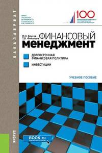 Финансовый менеджмент. Долгосрочная финансовая политика. Инвестиции. Учебное пособие