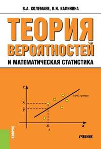Теория вероятностей и математическая статистика. Учебник