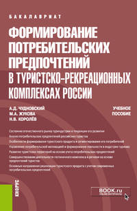 Формирование потребительских предпочтений в туристско-рекреационных комплексах России. Учебное пособие