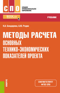 Методы расчета основных технико-экономических показателей проекта. Учебник