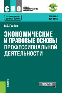 Экономические и правовые основы профессиональной деятельности + еПриложение: Тесты. Учебное пособие