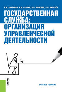 Государственная служба: организация управленческой деятельности. Учебное пособие