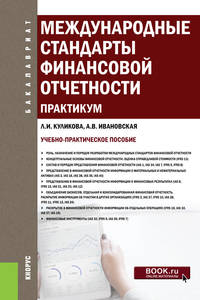 Международные стандарты финансовой отчетности. Практикум. (Бакалавриат). Учебно-практическое пособие