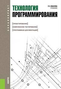 Технология программирования. Учебник
