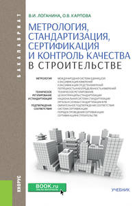 Метрология, стандартизация, сертификация и контроль качества в строительстве (для бакалавров)