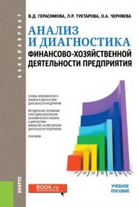 Анализ и диагностика финансово-хозяйственной деятельности предприятия (для бакалавров). Учебное пособие