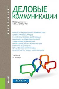 Деловые коммуникации. Учебник