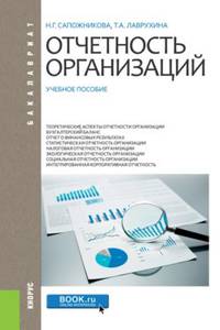 Отчетность организаций. Учебное пособие