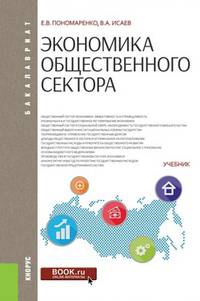 Экономика общественного сектора (для бакалавров). Учебник