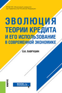 Эволюция теории кредита и его использование в современной экономике. Монография