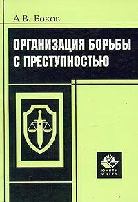 Организация борьбы с преступностью Монография //Боков А.В.