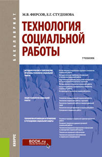 Технология социальной работы. Учебник