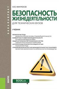 Безопасность жизнедеятельности для технических вузов. Учебник