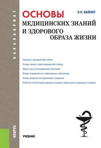 Основы медицинских знаний и здорового образа жизни (для бакалавров). Учебник