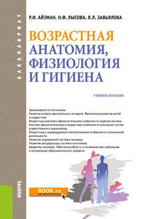 Возрастная анатомия, физиология и гигиена. Учебное пособие