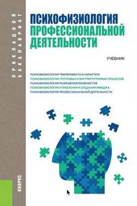 Психофизиология профессиональной деятельности (для бакалавров). Учебник