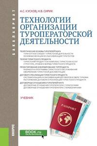 Технологии организации туроператорской деятельности. Учебник
