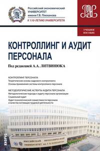 Контроллинг и аудит персонала (для магистратуры). Учебное пособие