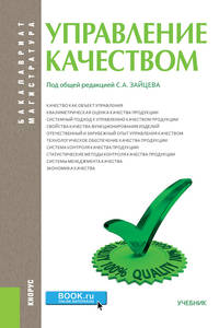 Управление качеством (для бакалавров и магистров). Учебник