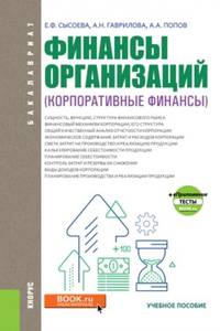 Финансы организаций (Корпоративные финансы). Учебное пособие + eПриложение (тесты)
