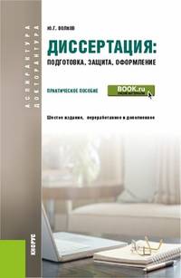Диссертация: подготовка, защита, оформление (для аспирантов). Практическое пособие
