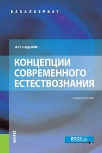 Концепции современного естествознания (для бакалавров). Учебное пособие